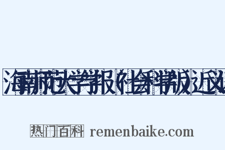 海南师范大学学报（社会科学版）近义词是什么意思的图片